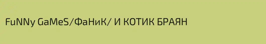 FuNNy GaMeS/ФаНиК\ И КОТИК БРАЯН